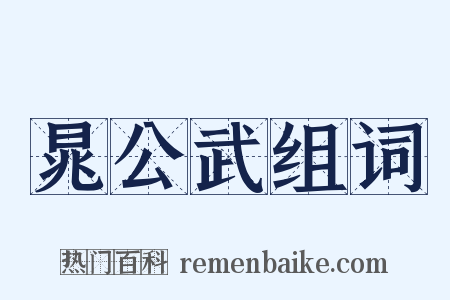 晁公武组词是什么意思的图片